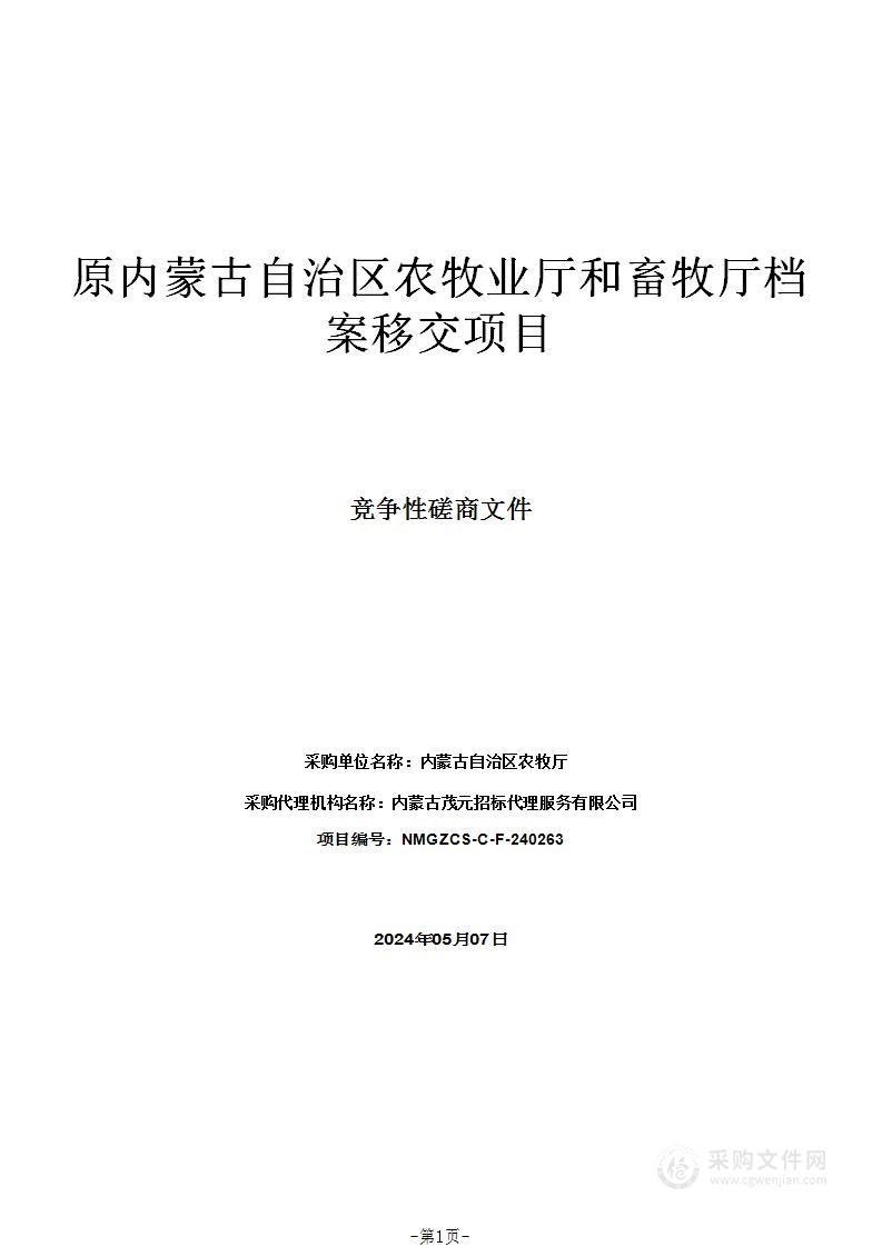 原内蒙古自治区农牧业厅和畜牧厅档案移交项目