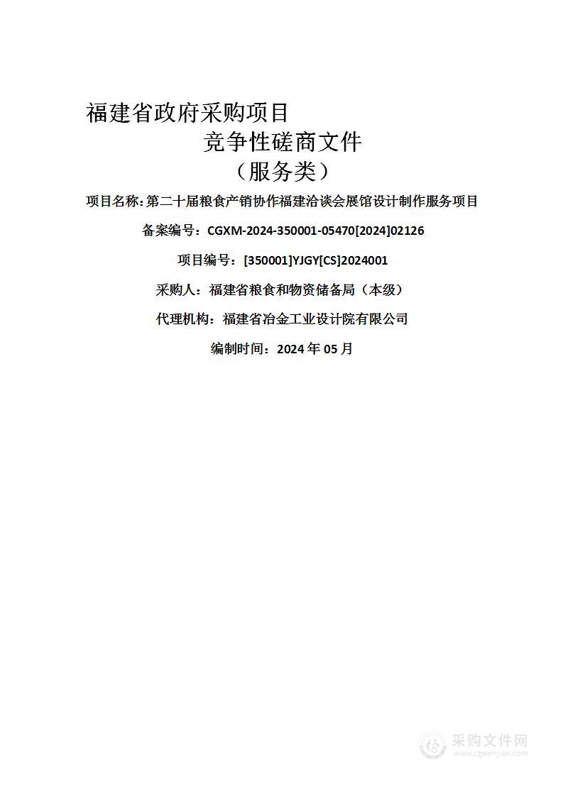 第二十届粮食产销协作福建洽谈会展馆设计制作服务项目