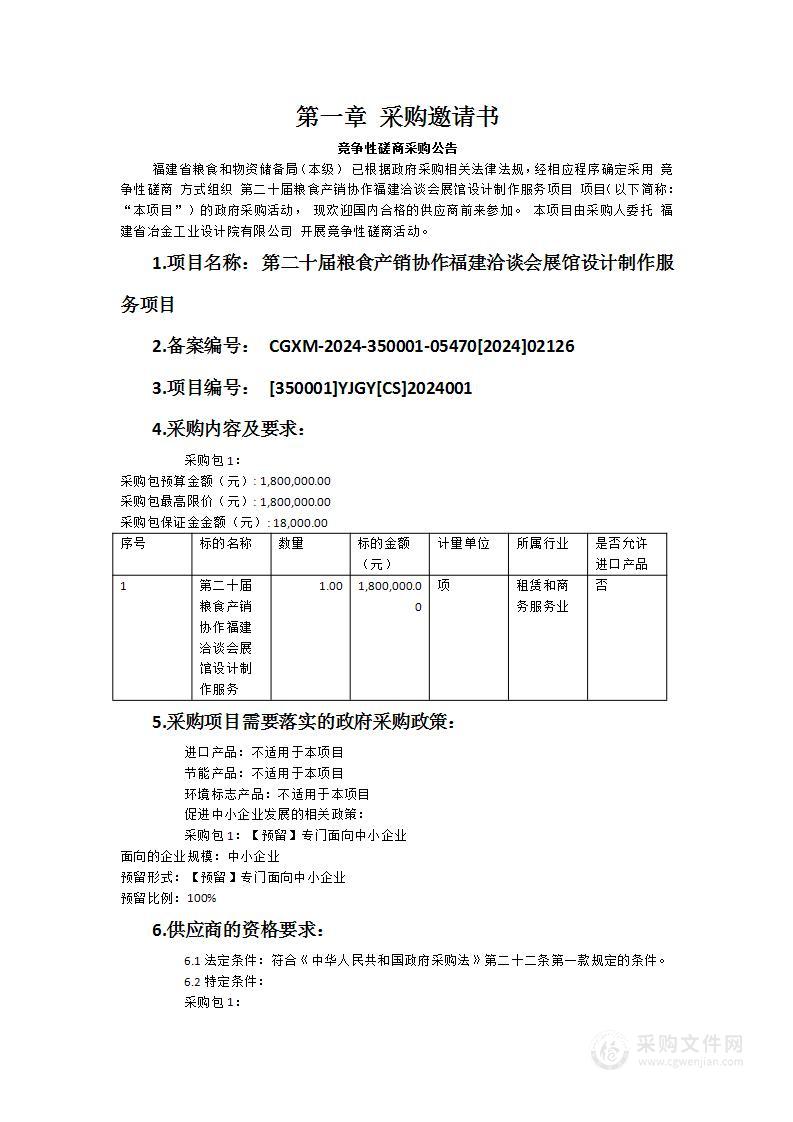 第二十届粮食产销协作福建洽谈会展馆设计制作服务项目