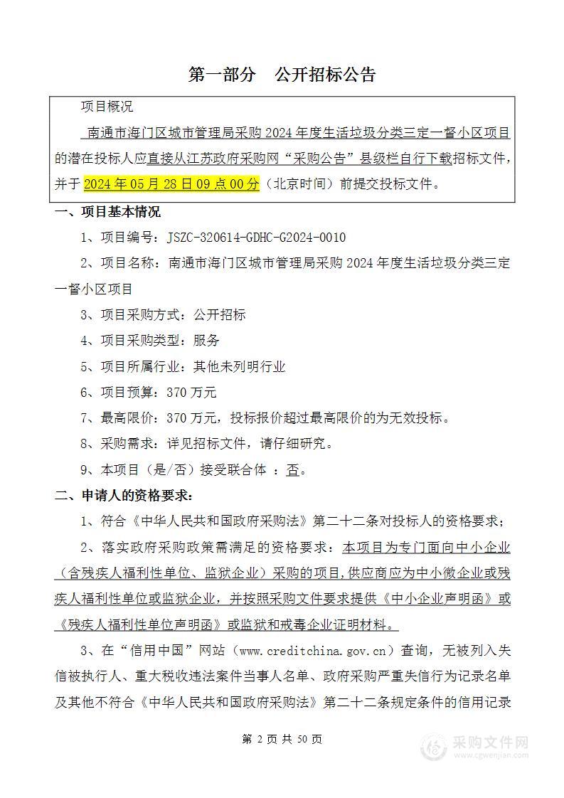 南通市海门区城市管理局采购2024年度生活垃圾分类三定一督小区项目