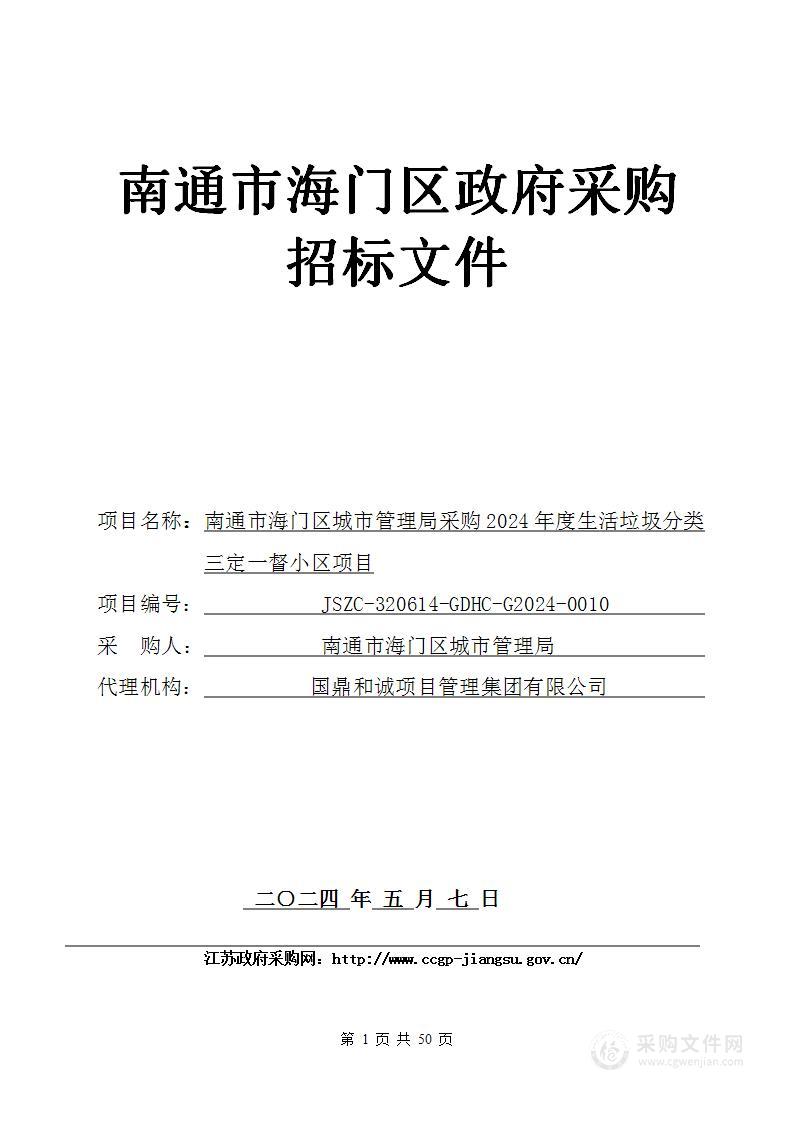 南通市海门区城市管理局采购2024年度生活垃圾分类三定一督小区项目