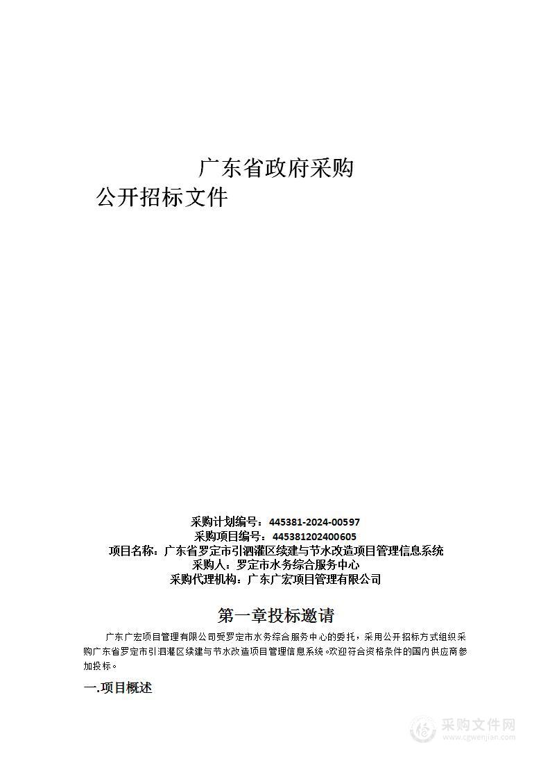 广东省罗定市引泗灌区续建与节水改造项目管理信息系统