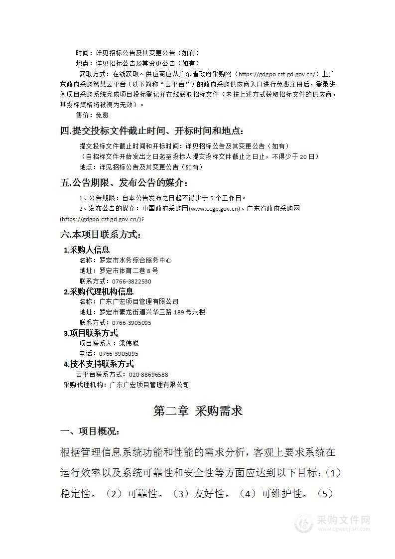 广东省罗定市引泗灌区续建与节水改造项目管理信息系统