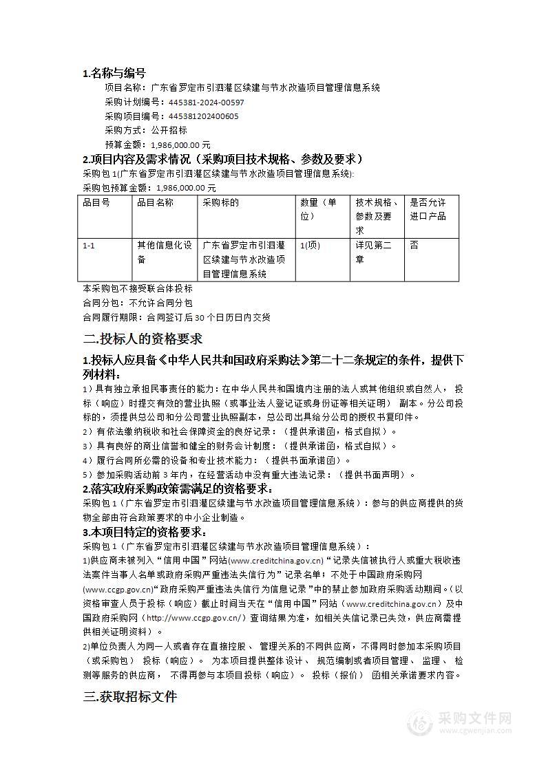 广东省罗定市引泗灌区续建与节水改造项目管理信息系统