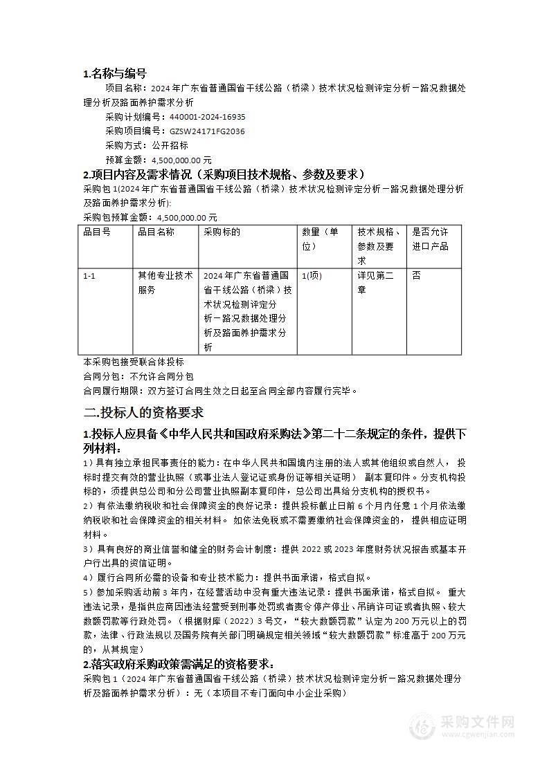 2024年广东省普通国省干线公路（桥梁）技术状况检测评定分析—路况数据处理分析及路面养护需求分析