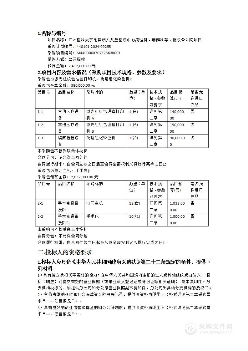 广州医科大学附属妇女儿童医疗中心病理科、麻醉科等2批设备采购项目