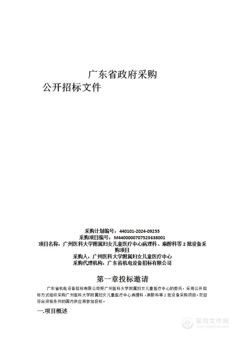 广州医科大学附属妇女儿童医疗中心病理科、麻醉科等2批设备采购项目