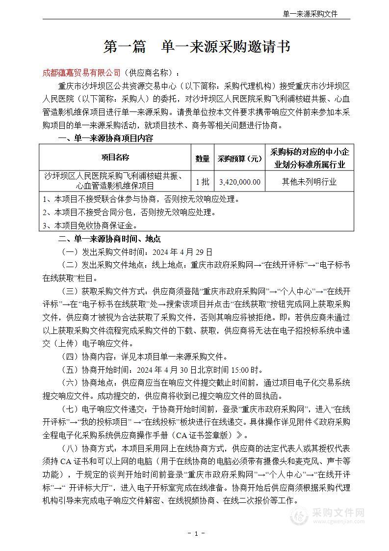 沙坪坝区人民医院采购飞利浦核磁共振、心血管造影机维保项目