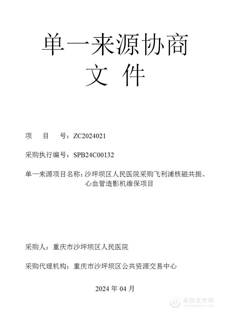 沙坪坝区人民医院采购飞利浦核磁共振、心血管造影机维保项目