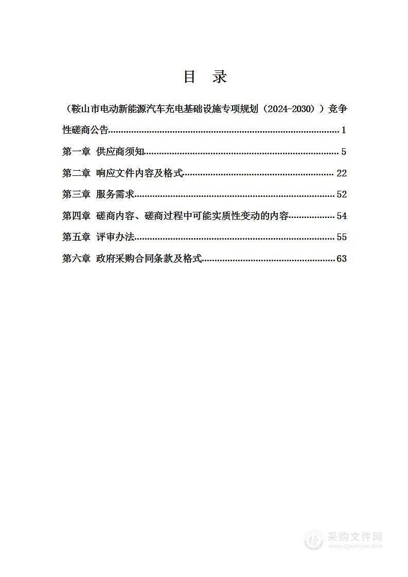 鞍山市电动新能源汽车充电基础设施专项规划（2024-2030）