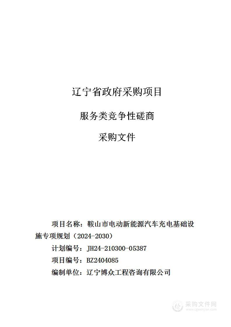 鞍山市电动新能源汽车充电基础设施专项规划（2024-2030）