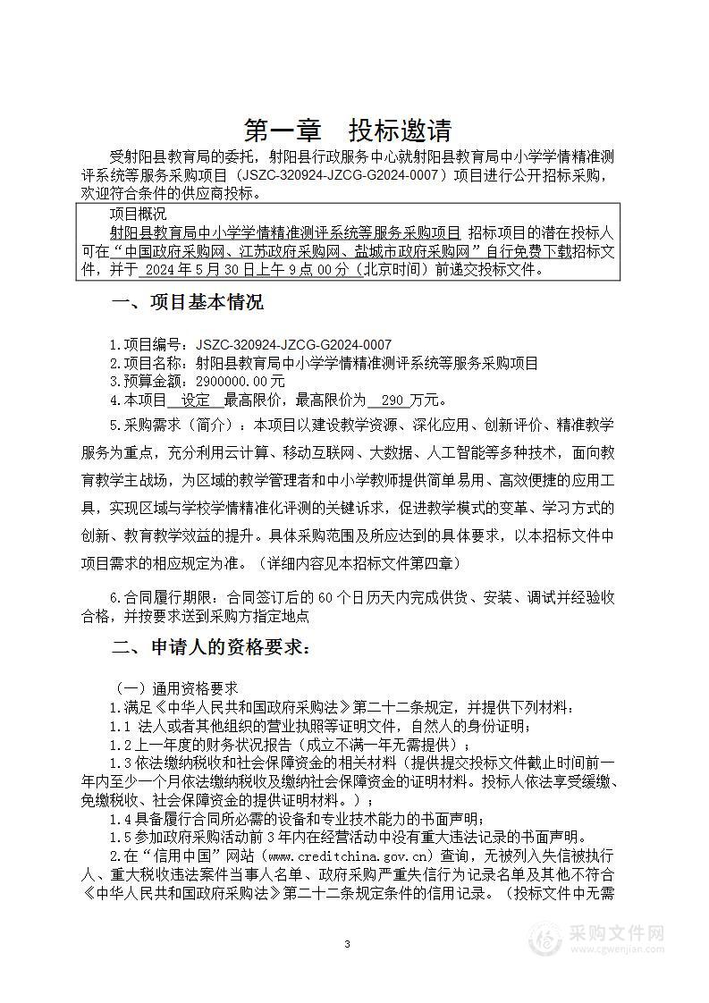 射阳县教育局中小学学情精准测评系统等服务采购项目