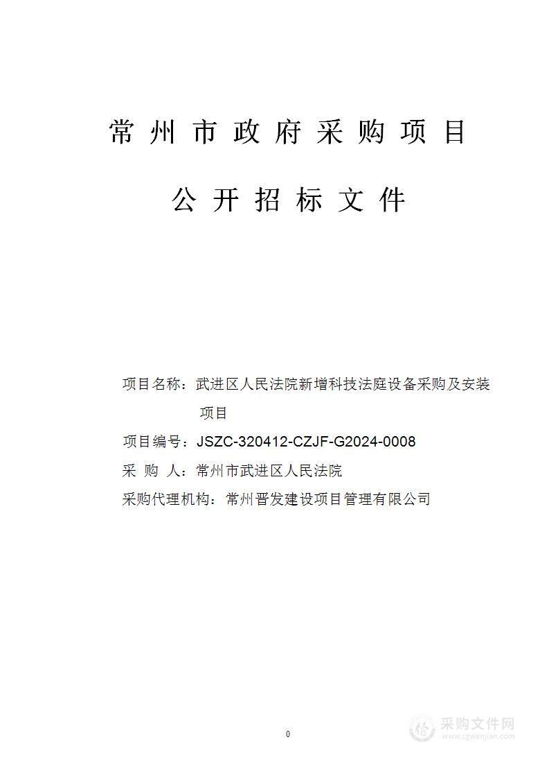 武进区人民法院新增科技法庭设备采购及安装项目