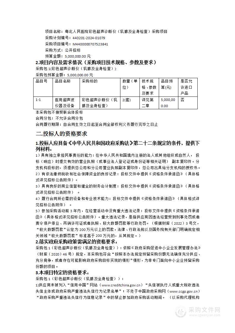 粤北人民医院彩色超声诊断仪（乳腺及全身检查）采购项目