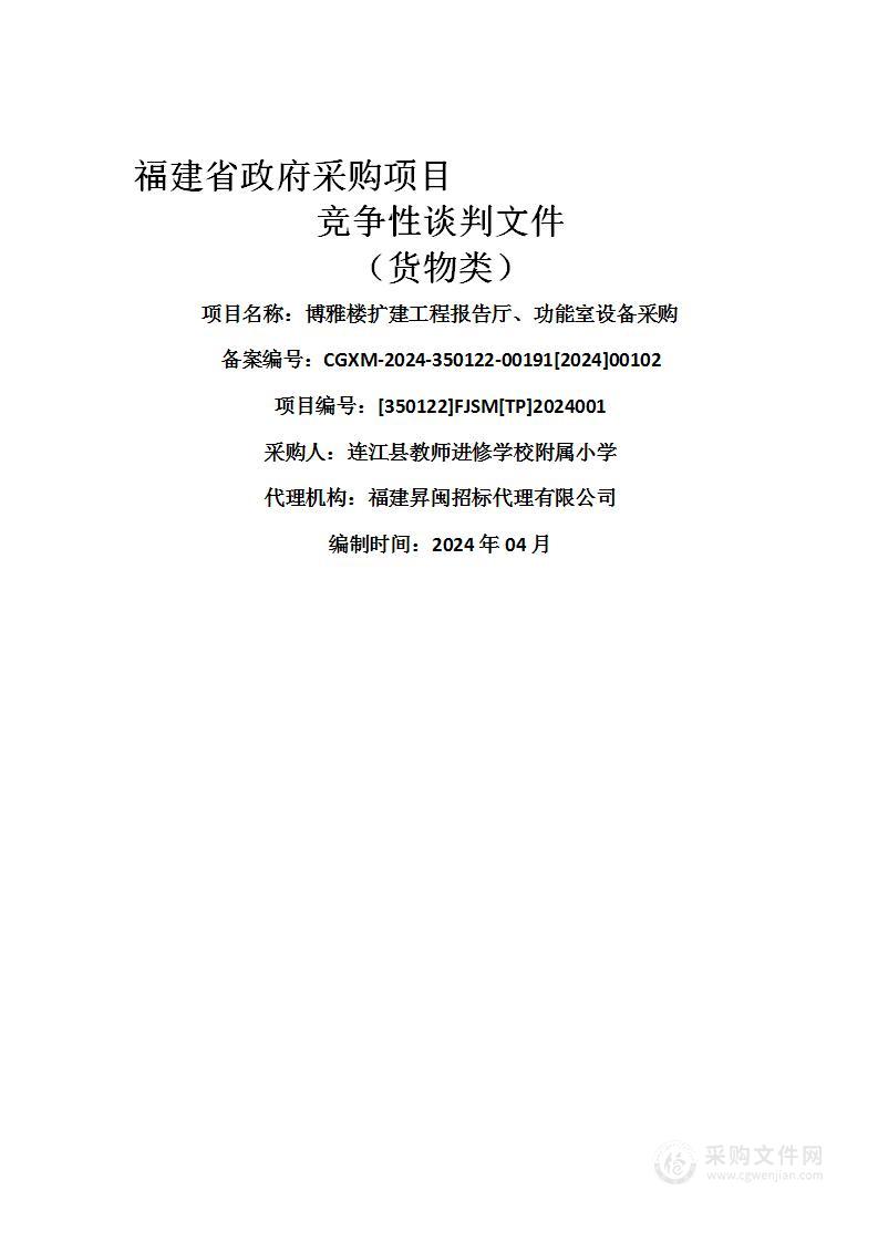 博雅楼扩建工程报告厅、功能室设备采购