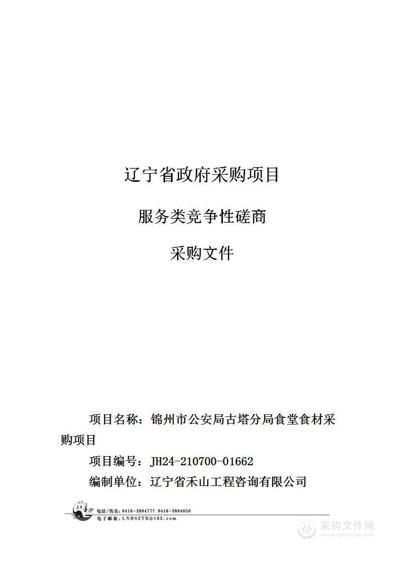 锦州市公安局古塔分局食堂食材采购项目