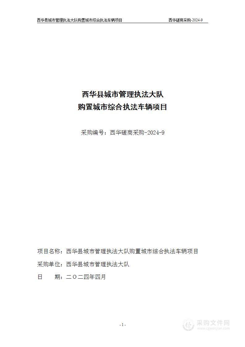 西华县城市管理执法大队购置城市综合执法车辆项目