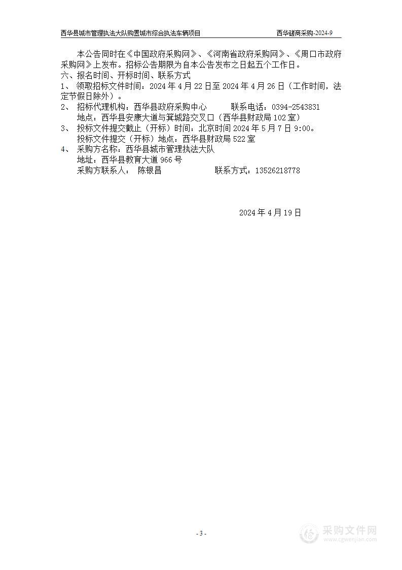 西华县城市管理执法大队购置城市综合执法车辆项目