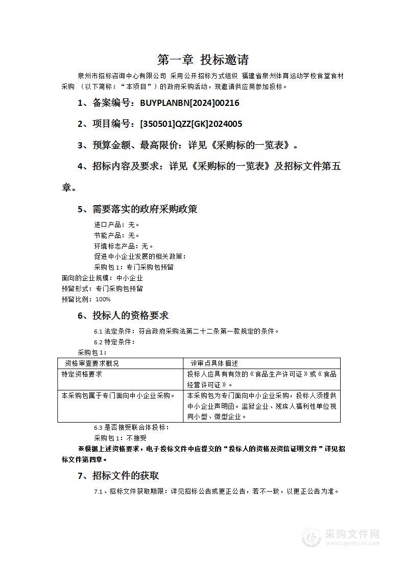 福建省泉州体育运动学校食堂食材采购