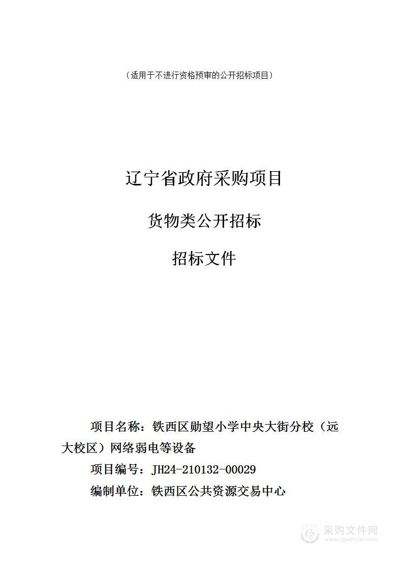 铁西区勋望小学中央大街分校（远大校区）网络弱电等设备