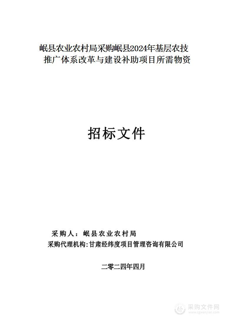 岷县农业农村局采购岷县2024年基层农技推广体系改革与建设补助项目所需物资