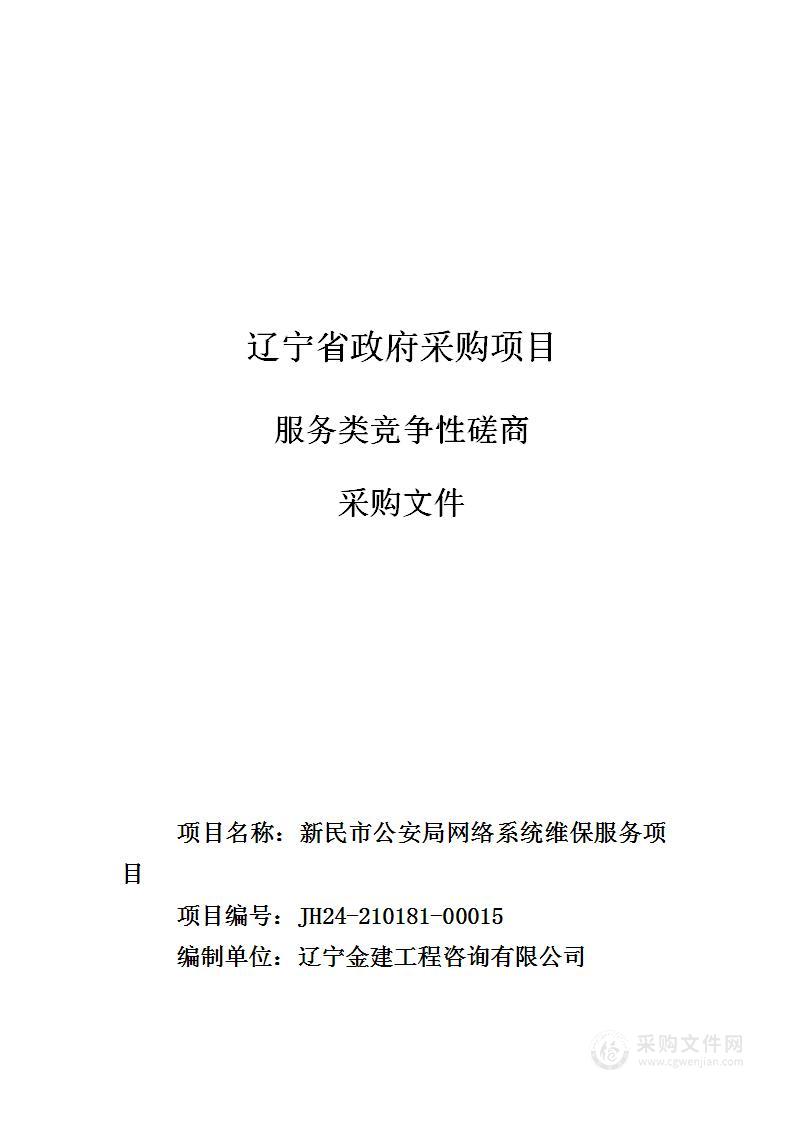 新民市公安局网络系统维保服务项目