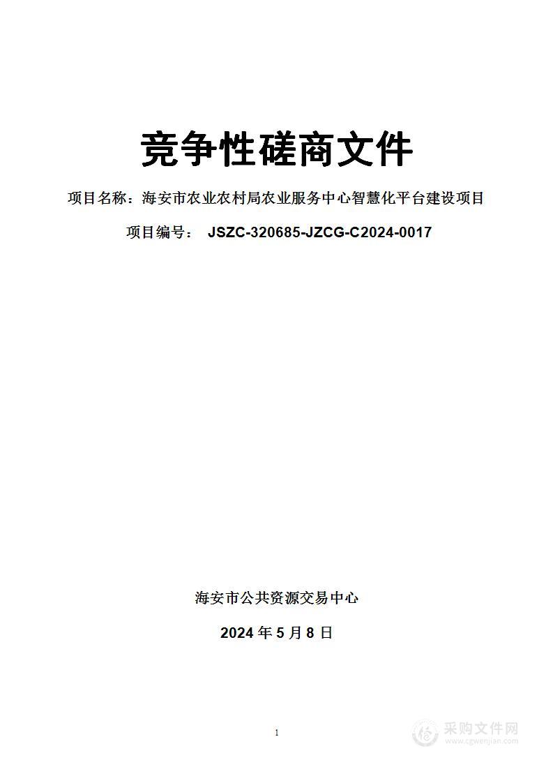 海安市农业农村局农业服务中心智慧化平台建设项目