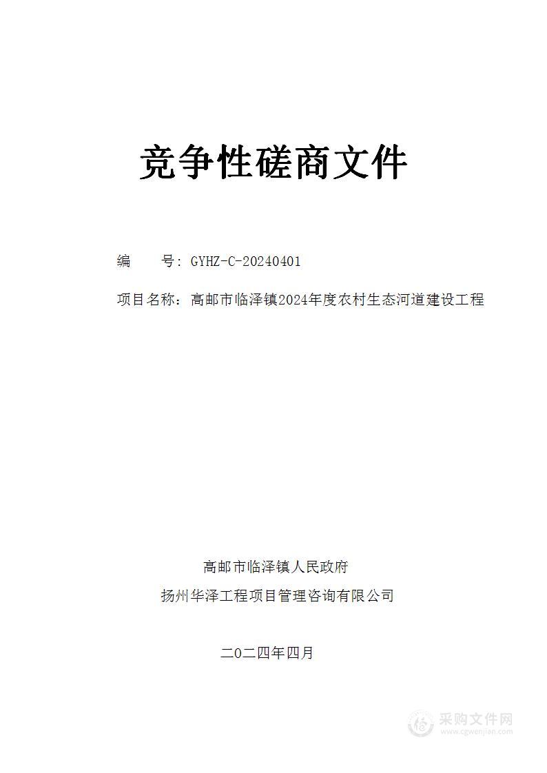 高邮市临泽镇2024年度农村生态河道建设工程