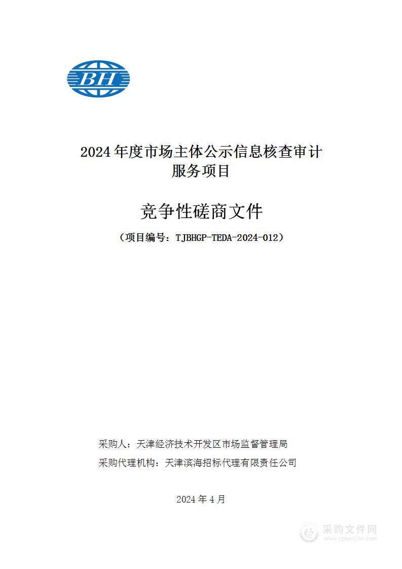 2024年度市场主体公示信息核查审计服务项目