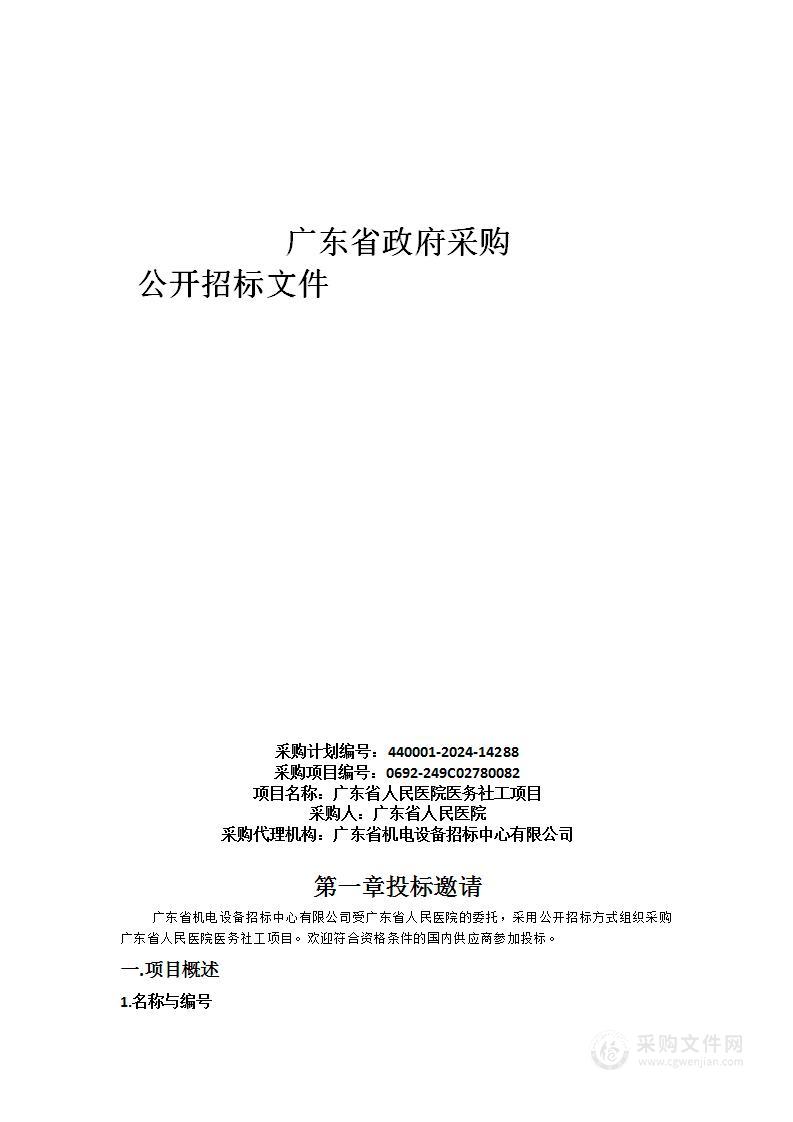 广东省人民医院医务社工项目