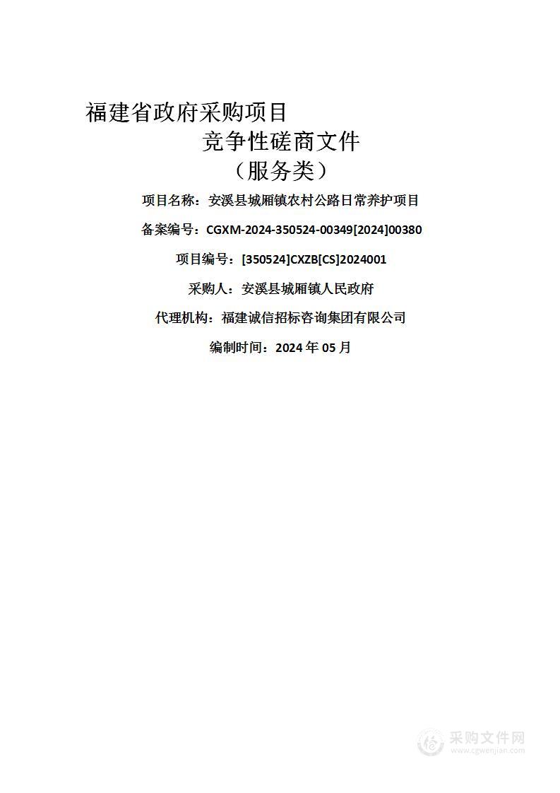 安溪县城厢镇农村公路日常养护项目