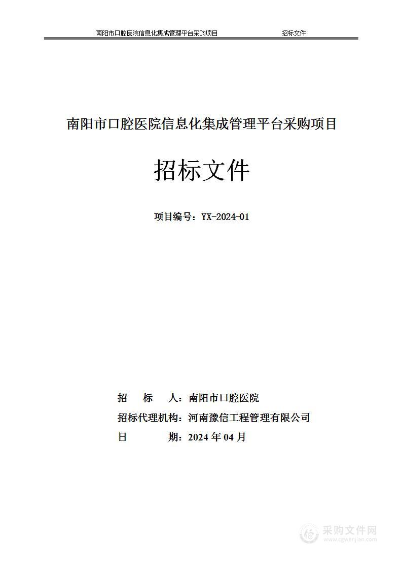 南阳市口腔医院信息化管理平台采购项目