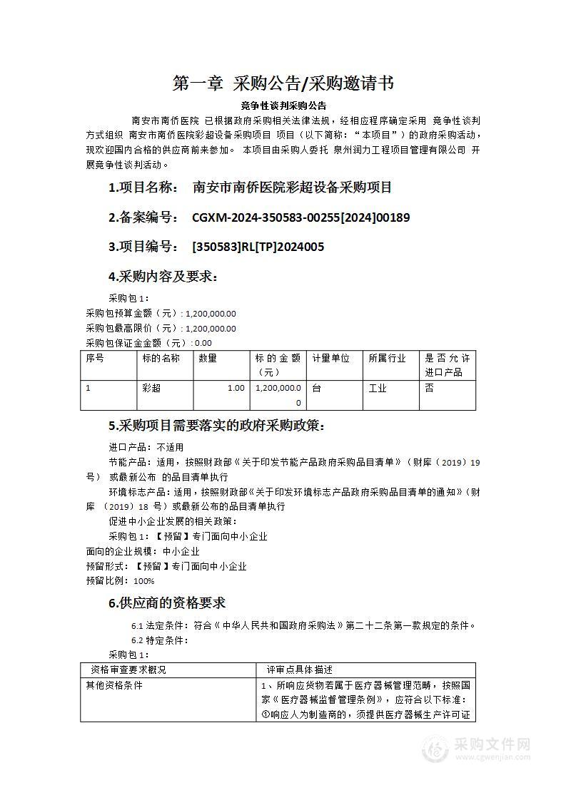 南安市南侨医院彩超设备采购项目