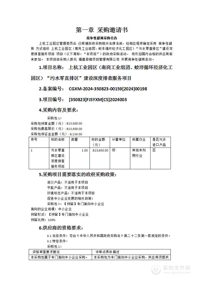 上杭工业园区（南岗工业组团、蛟洋循环经济化工园区）“污水零直排区”建设深度排查服务项目