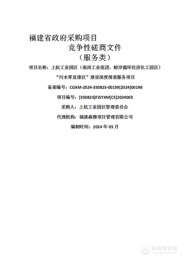 上杭工业园区（南岗工业组团、蛟洋循环经济化工园区）“污水零直排区”建设深度排查服务项目