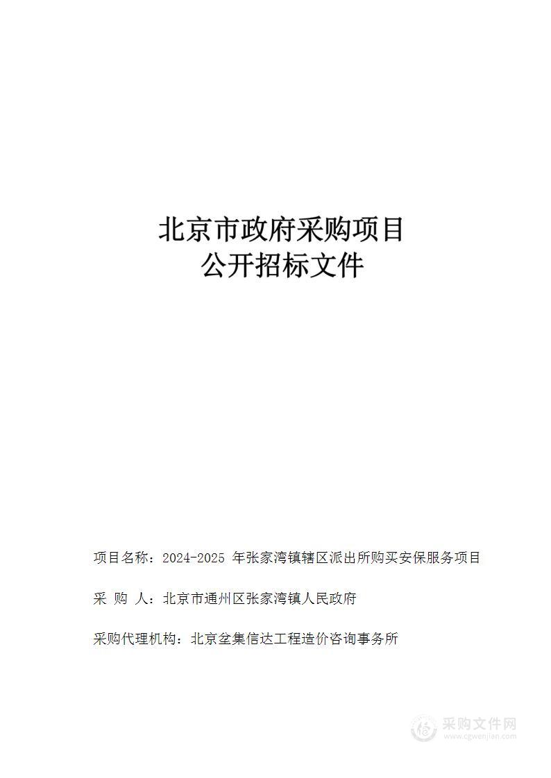 2024-2025年张家湾镇辖区派出所购买安保服务项目