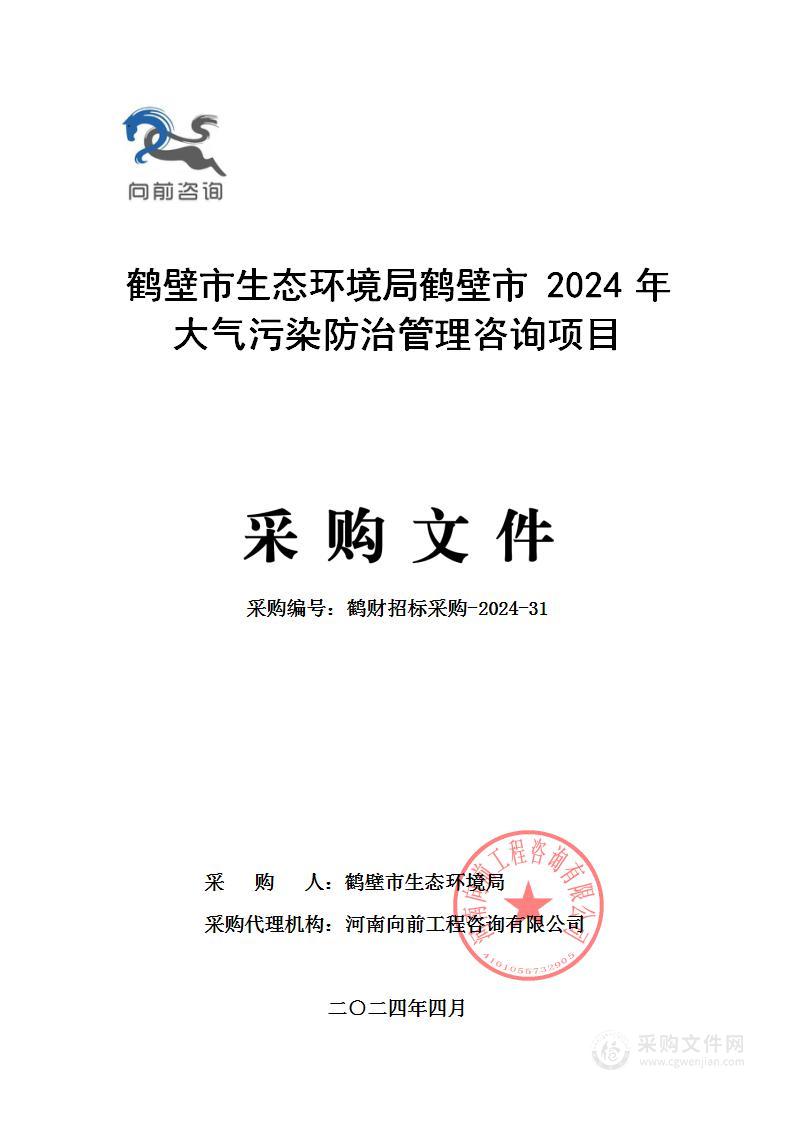 鹤壁市生态环境局鹤壁市2024年大气污染防治管理咨询项目