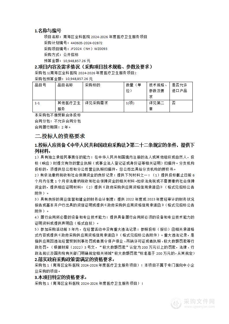 南海区全科医院2024-2026年度医疗卫生服务项目