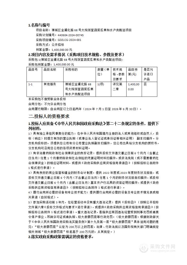 禅城区金澜北路68号大院饭堂蔬菜瓜果和水产类配送项目