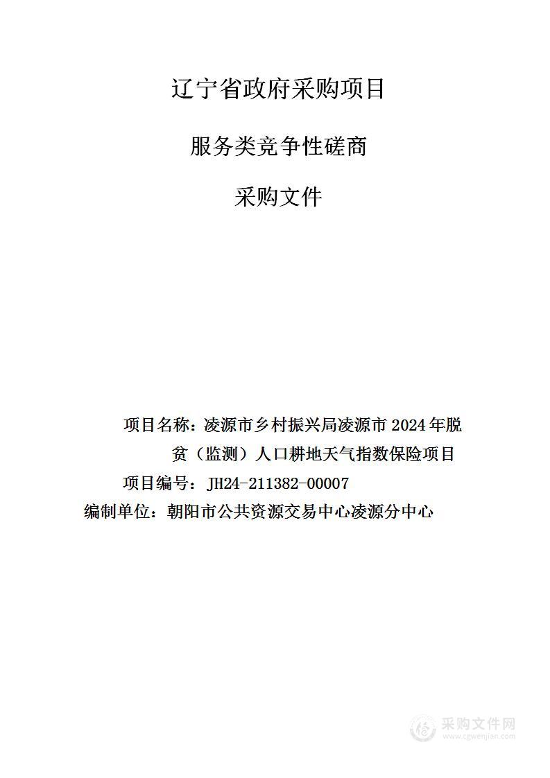 凌源市2024年度脱贫（监测）人口耕地天气指数保险项目