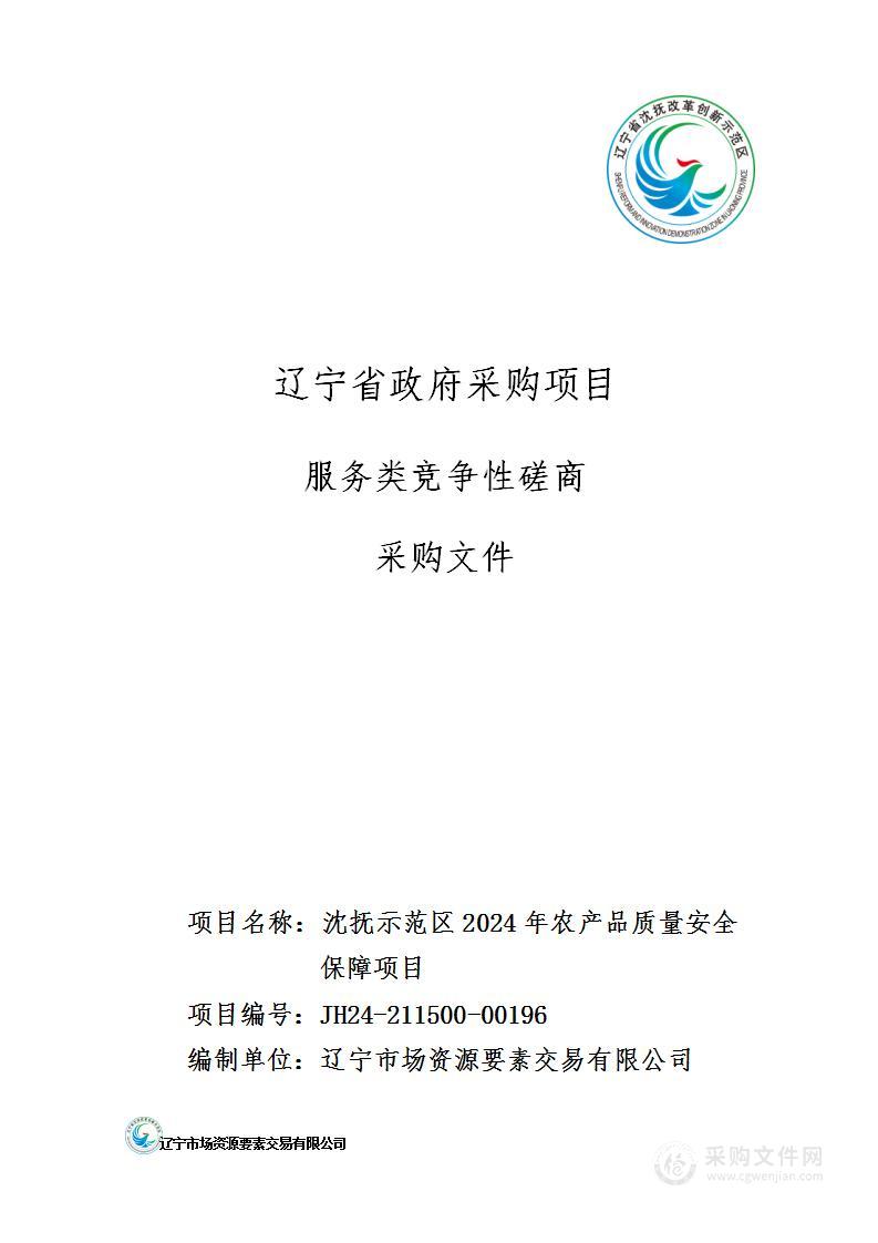 沈抚示范区2024年农产品质量安全保障项目