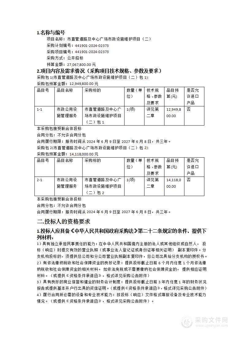 市直管道路及中心广场市政设施维护项目（二）