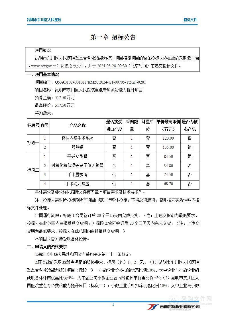 昆明市东川区人民医院重点专科救治能力提升项目