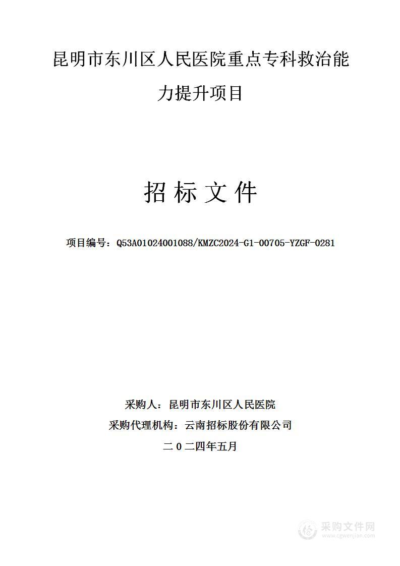 昆明市东川区人民医院重点专科救治能力提升项目