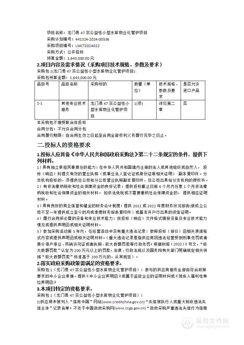 龙门县47宗公益性小型水库物业化管护项目