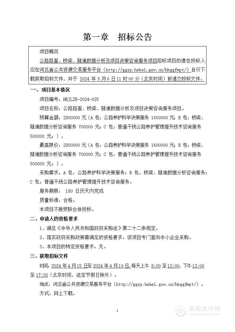 公路路面、桥梁、隧道数据分析及项目决策咨询服务