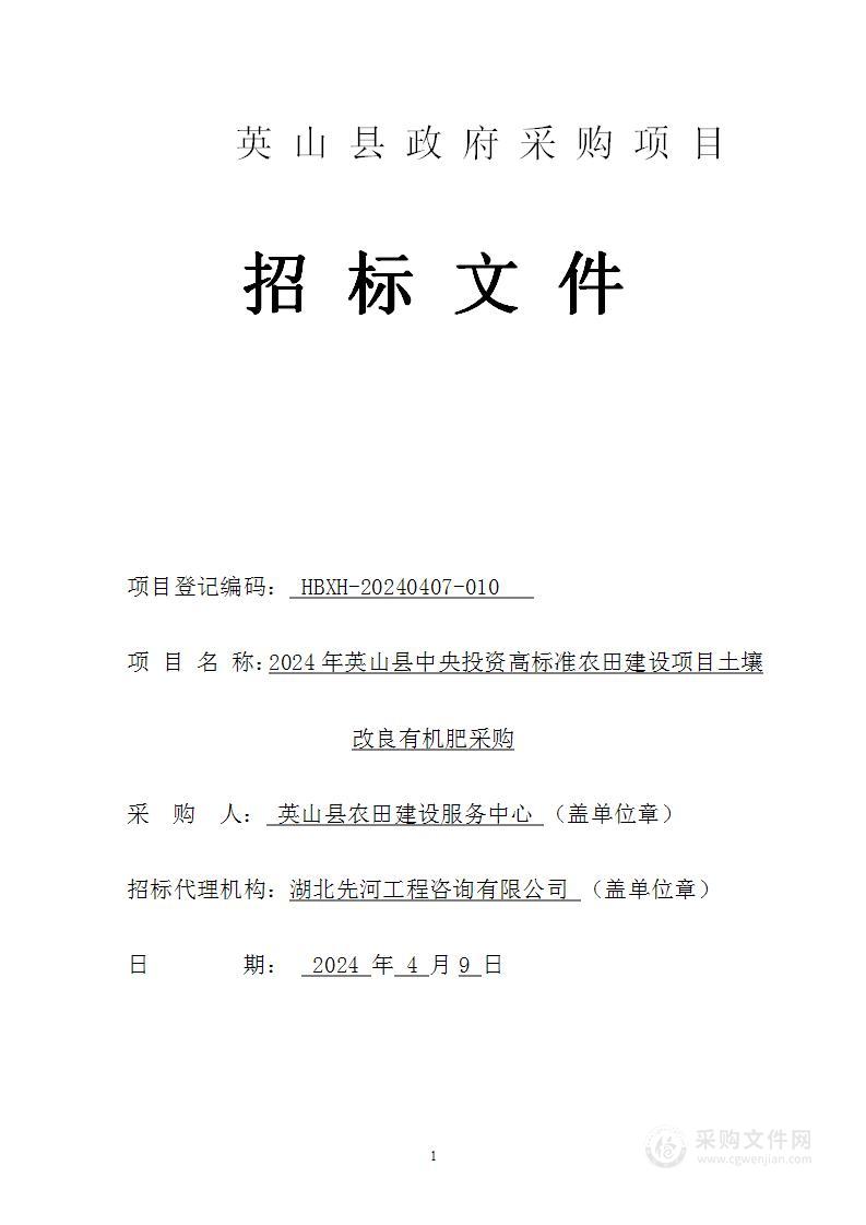 2024年英山县中央投资高标准农田建设项目土壤改良有机肥采购