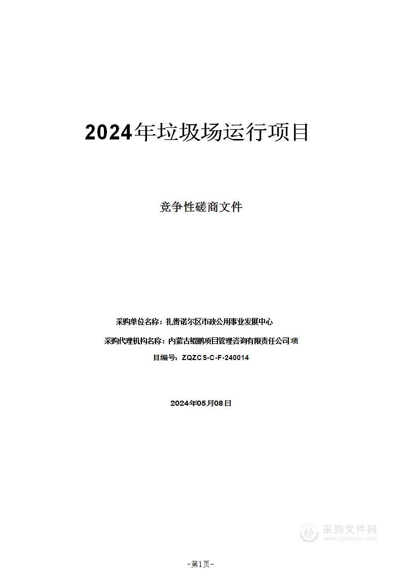 2024年垃圾场运行项目