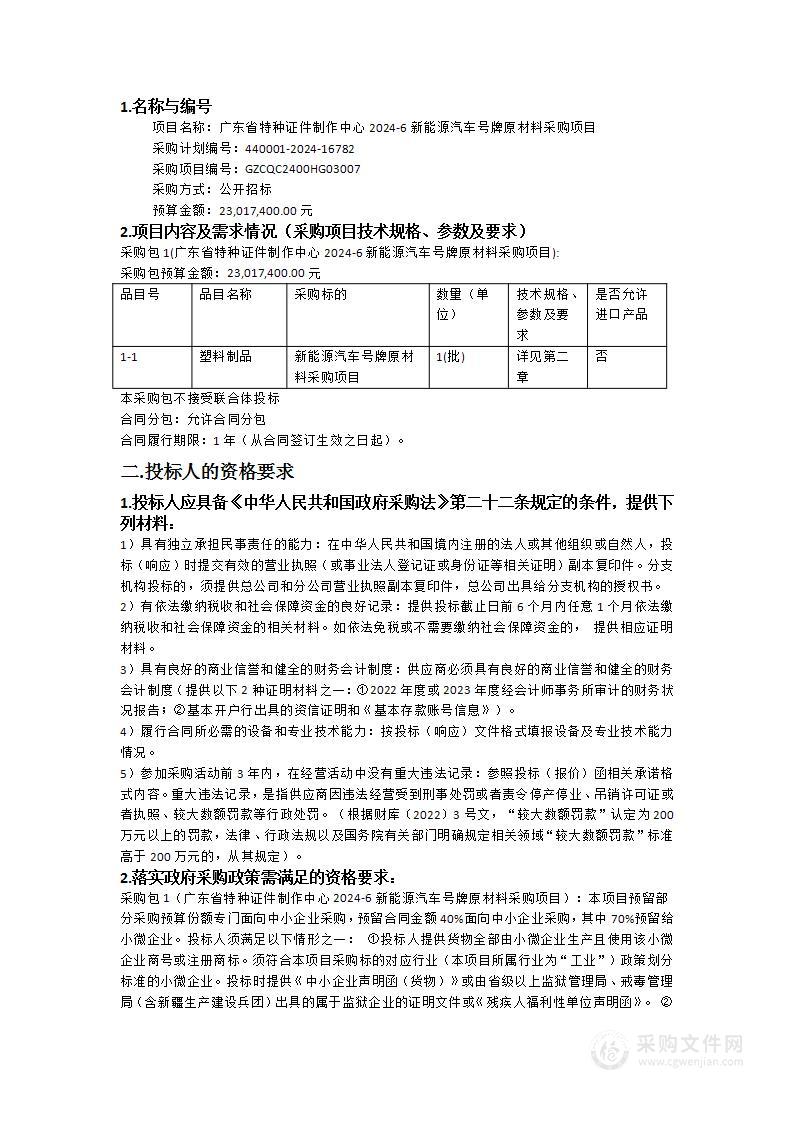 广东省特种证件制作中心2024-6新能源汽车号牌原材料采购项目