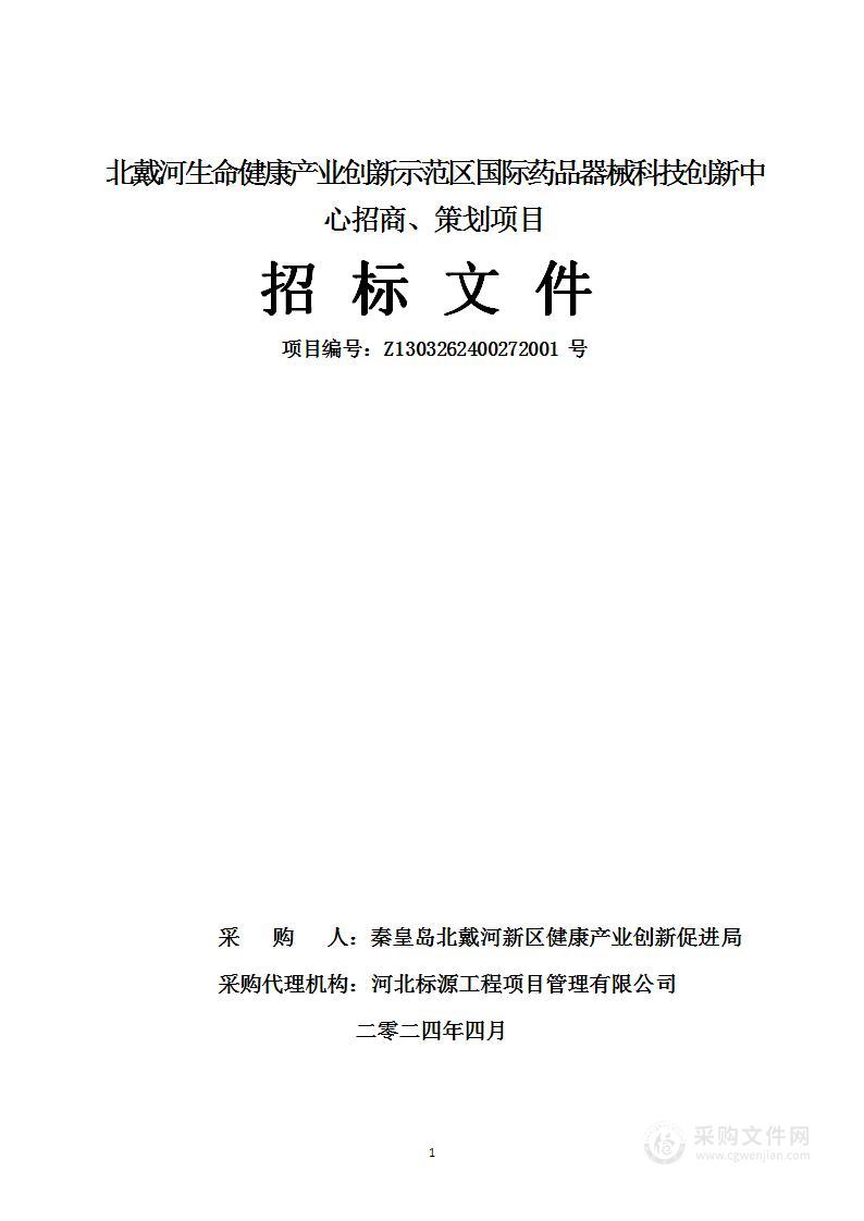 北戴河生命健康产业创新示范区国际药品器械科技创新中心招商、策划项目